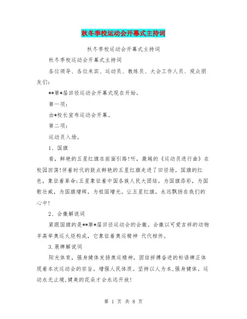 秋冬季校运动会开幕式主持词(最新篇)