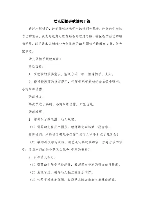 幼儿园拍手歌教案7篇