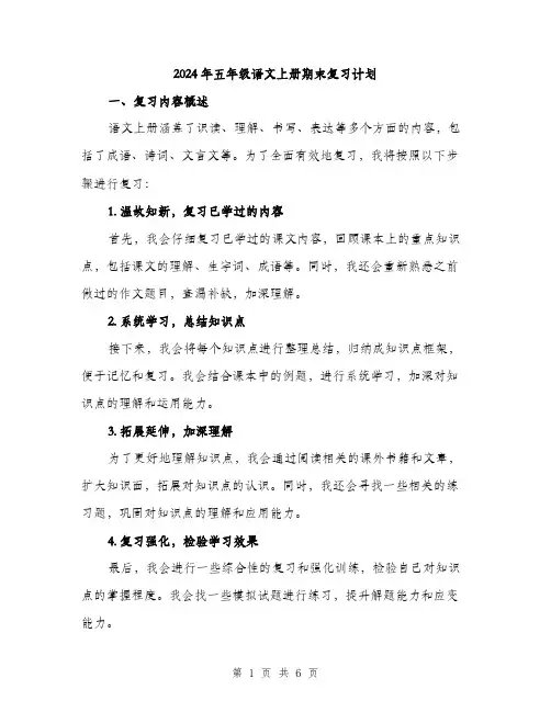2024年五年级语文上册期末复习计划(2篇)