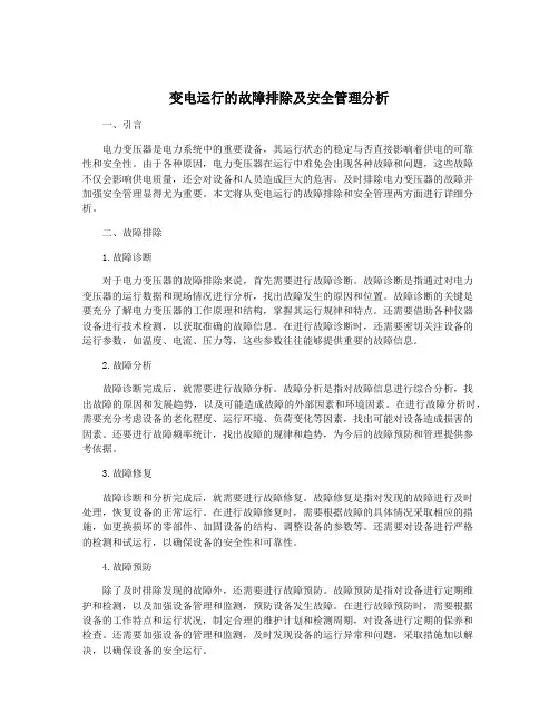 变电运行的故障排除及安全管理分析