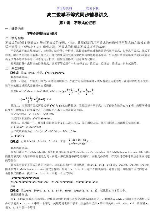 高二不等式的证明讲义