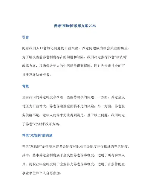 养老“双轨制”改革方案2023