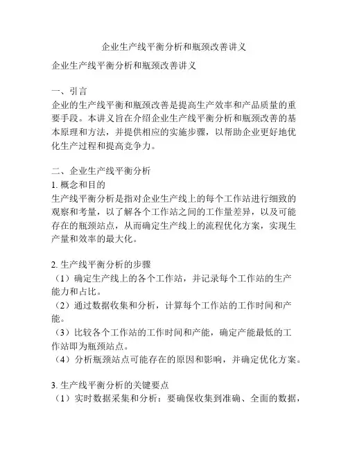 企业生产线平衡分析和瓶颈改善讲义
