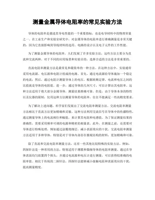测量金属导体电阻率的常见实验方法
