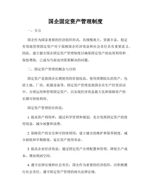 国企固定资产管理制度