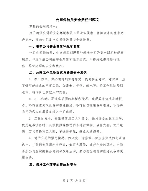 公司保洁员安全责任书范文