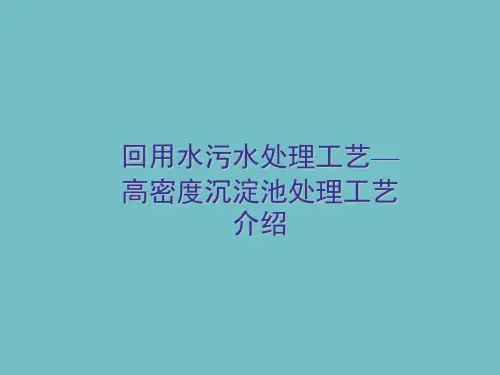 高密度沉淀池处理工艺介绍