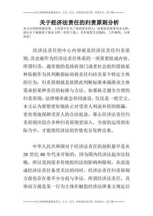 关于经济法责任的归责原则分析