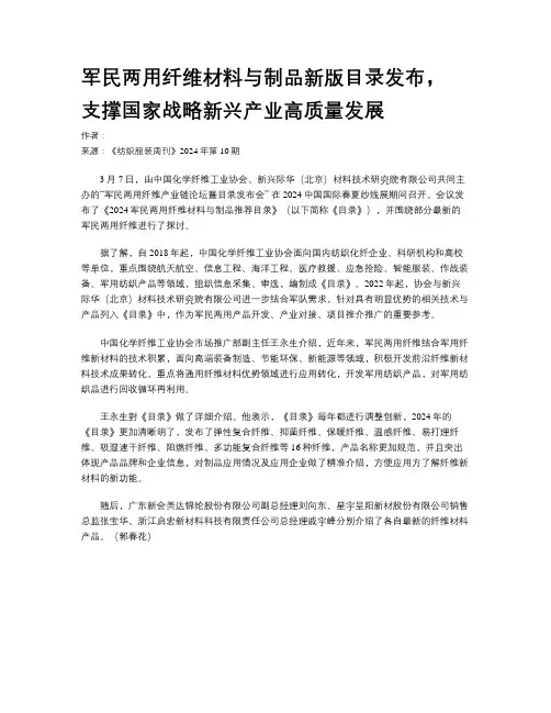 军民两用纤维材料与制品新版目录发布， 支撑国家战略新兴产业高质量发展