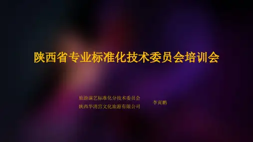 陕西省专业标准化技术委员会培训会分享材料(1)