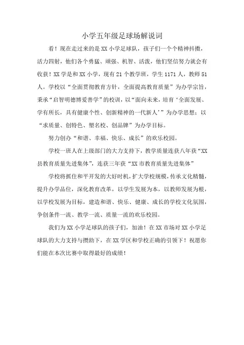 小学五年级足球场解说词