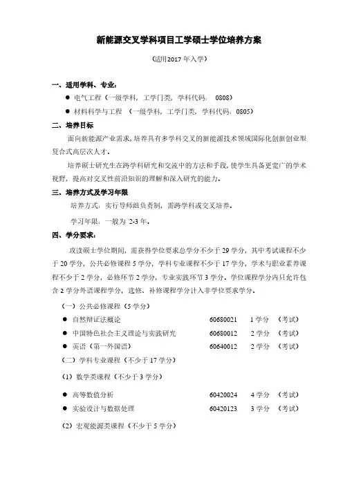 新能源交叉学科项目工学硕士学位培养方案