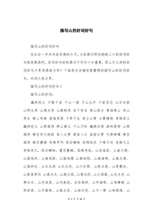 描写山的好词好句