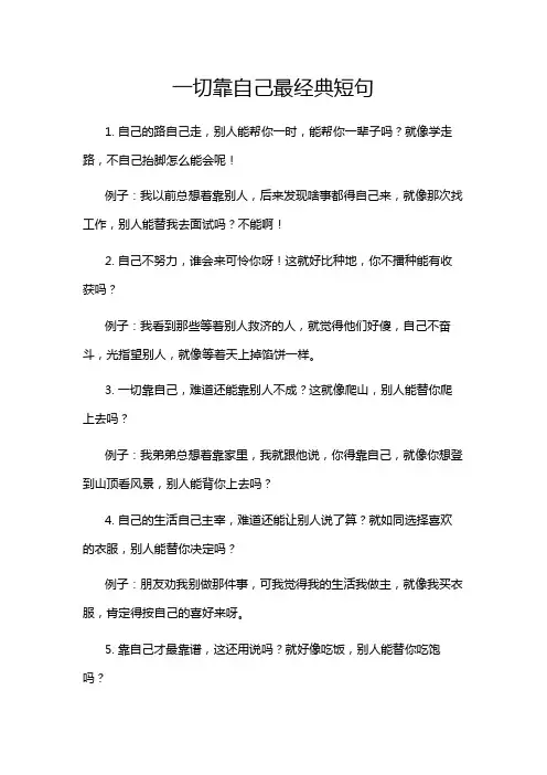 一切靠自己最经典短句