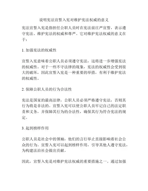 说明宪法宣誓入宪对维护宪法权威的意义