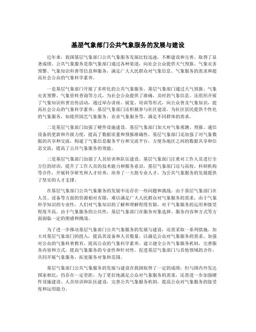 基层气象部门公共气象服务的发展与建设