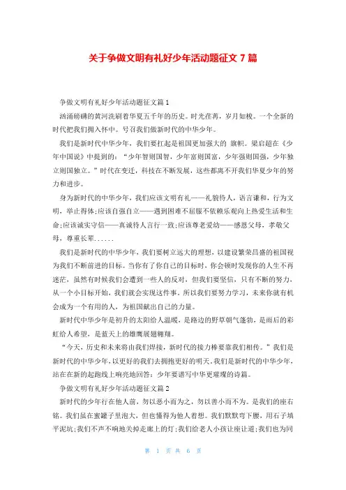 关于争做文明有礼好少年活动题征文7篇