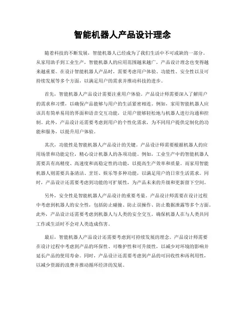 智能机器人产品设计理念