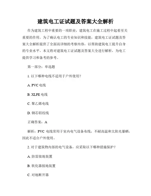 建筑电工证试题及答案大全解析