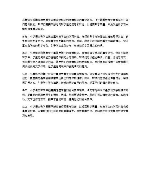 小学语文教学中的教学反思与改进