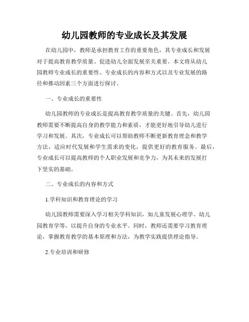 幼儿园教师的专业成长及其发展