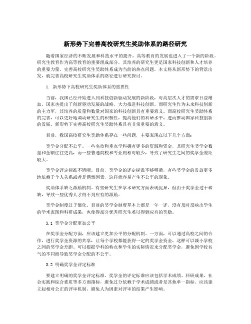 新形势下完善高校研究生奖助体系的路径研究