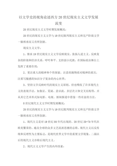 以文学史的视角论述西方20世纪现实主义文学发展流变