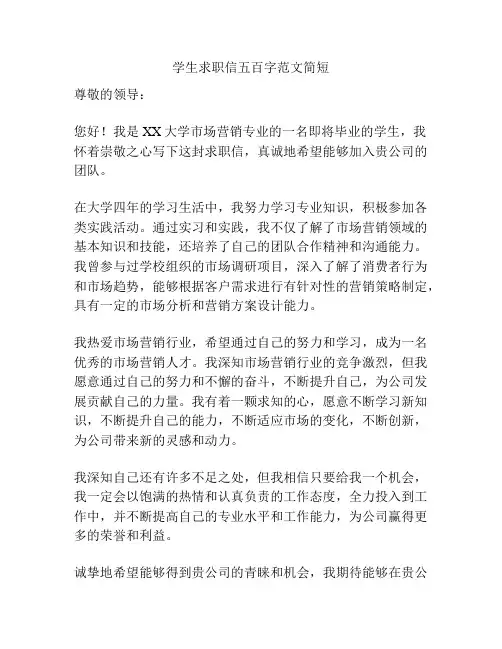 学生求职信五百字范文简短