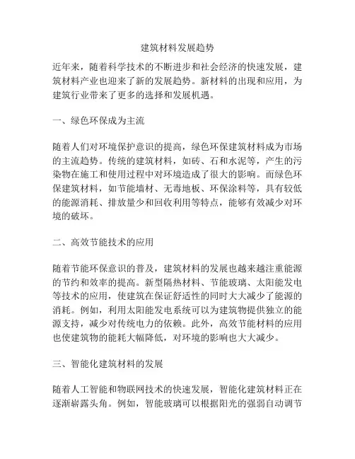 建筑材料发展趋势