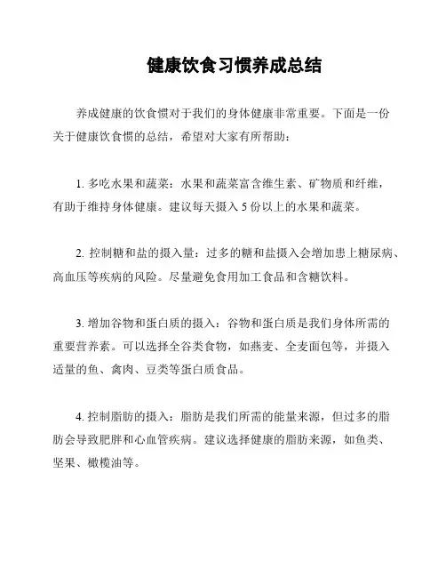 健康饮食习惯养成总结