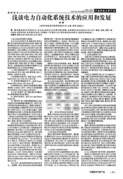 浅谈电力自动化系统技术的应用和发展