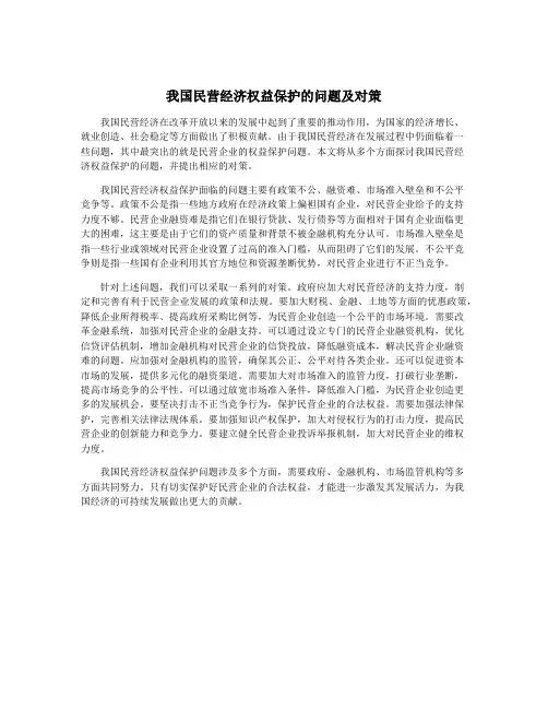 我国民营经济权益保护的问题及对策