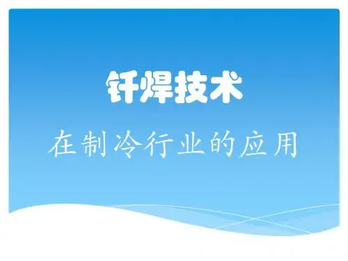 钎焊技术在制冷行业的应用