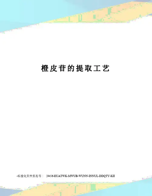 橙皮苷的提取工艺