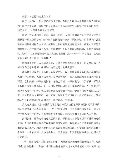 关于人工智能作文集合6篇(最新)