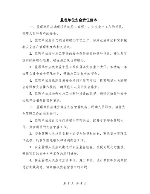 监理单位安全责任范本（2篇）