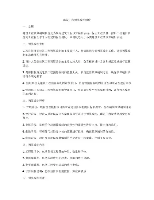 建筑工程预算编制制度