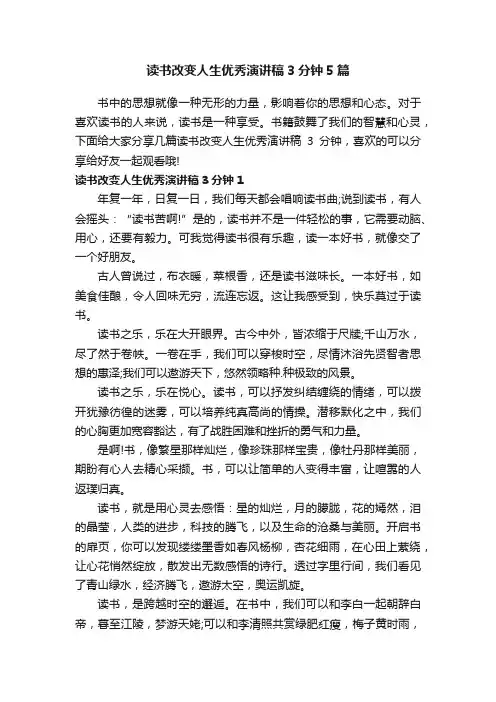 读书改变人生优秀演讲稿3分钟5篇