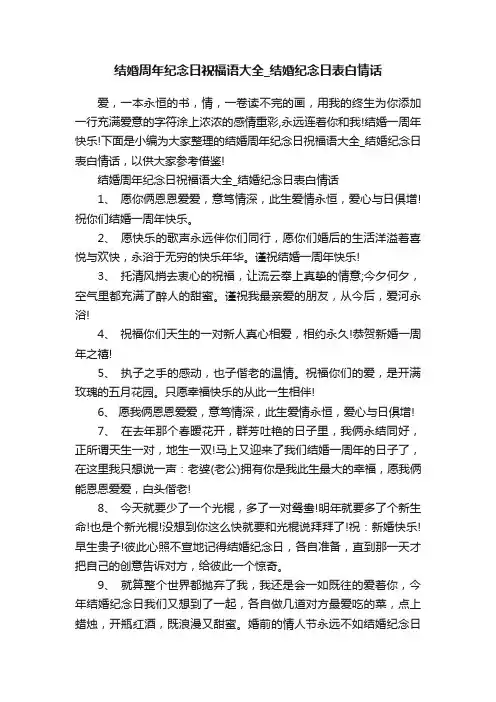 结婚周年纪念日祝福语大全_结婚纪念日表白情话
