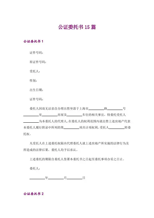 公证委托书15篇_5
