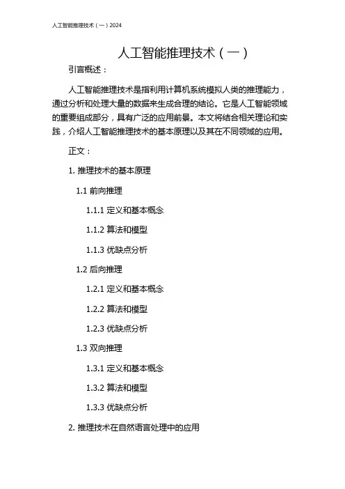 人工智能推理技术(一)2024
