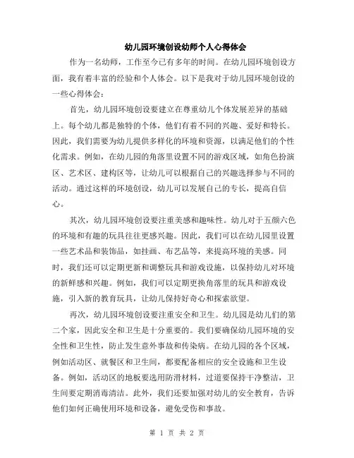 幼儿园环境创设幼师个人心得体会
