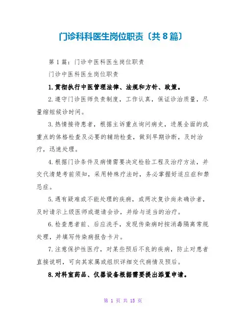 门诊科科医生岗位职责(共8篇)