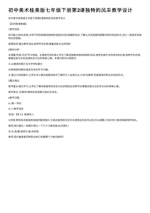 初中美术桂美版七年级下册第2课独特的风采教学设计