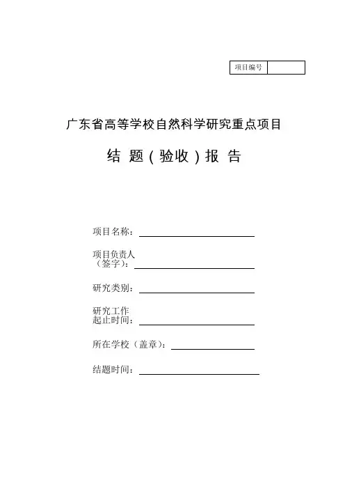 广东省高等学校科技创新(重点)项目结题验收报告