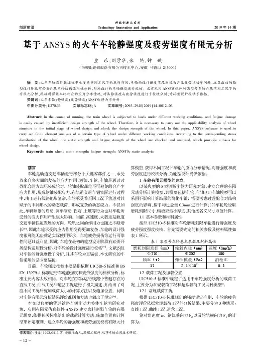 基于ANSYS的火车车轮静强度及疲劳强度有限元分析