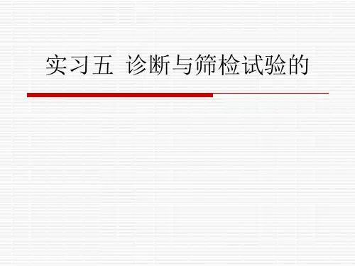 实习五  诊断与筛检试验的_ppt课件