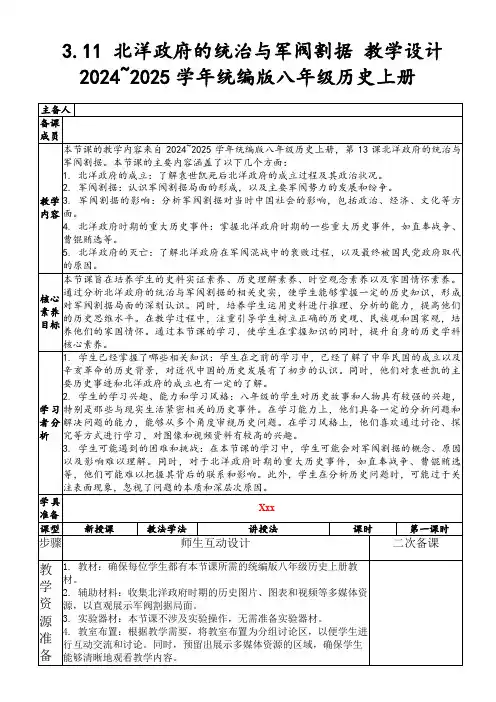 3.11北洋政府的统治与军阀割据教学设计2024~2025学年统编版八年级历史上册