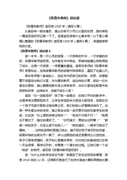 《致青年教师》读后感1500字（通用6篇）