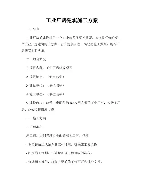 工业厂房建筑施工方案